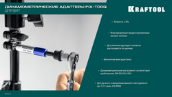 KRAFTOOL FIX-TORQ 4.0 Нм динамометрический адаптер для бит (64035-4.0)