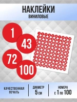 Наклейки от 1 до 100 круглые 50 мм, цвет красный