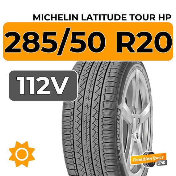 Michelin Latitude Tour HP 285/50 R20 112V