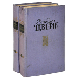 Стефан Цвейг. Избранные произведения в 2 томах (комплект из 2 книг)