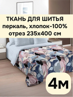 4м. Ткань для постельного белья, "Анри осн.", шир. 235см, хлопок 100%, плотн. 125 г/м, отрез 4 метра