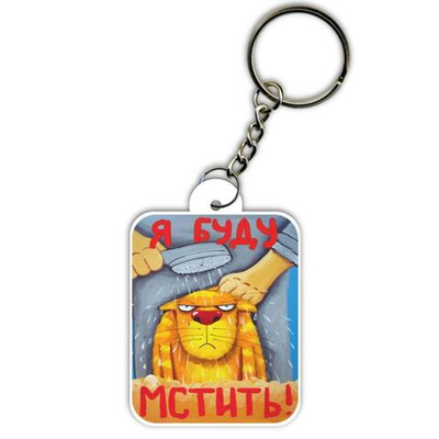 Брелок Я буду мстить