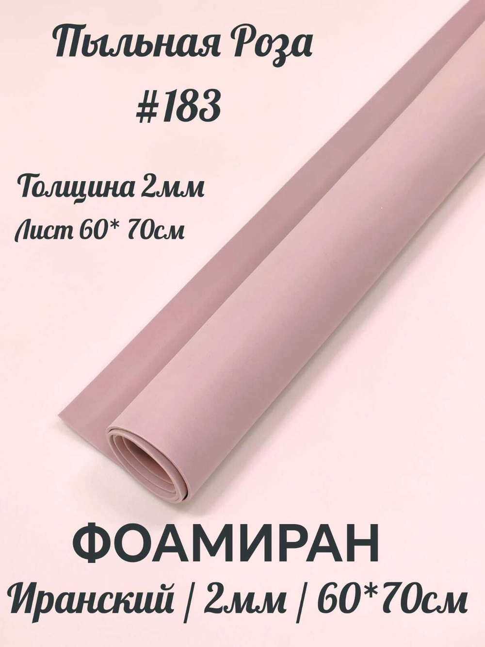 Фоамиран Иран 2 мм 60х70 см #283 Пыльная роза