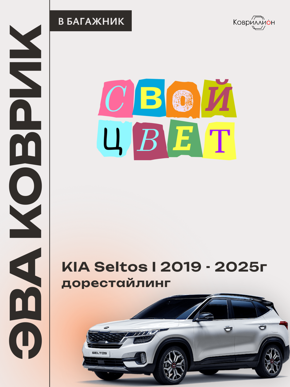 Коврик ЭВА в багажник для KIA Seltos I (19-25г.) дорестайлинг