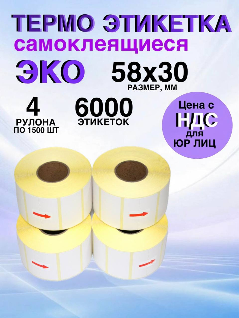 Самоклеящиеся термоэтикетки ЭКО 58x30мм 4 рулона по 1500 шт.