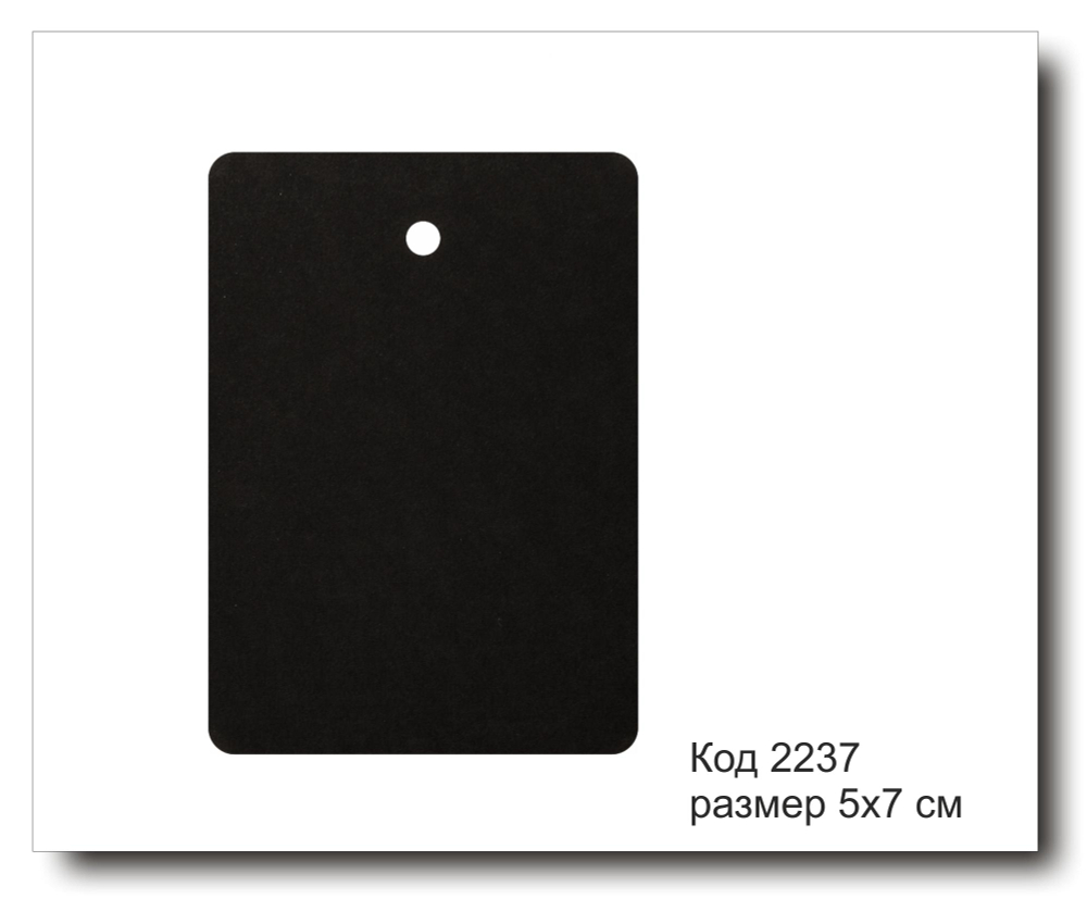 Бирки черные код 2237 размер 5х7 см