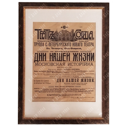 Афиша Театра Корша. Спектакль "Дни нашей жизни: Московская история".