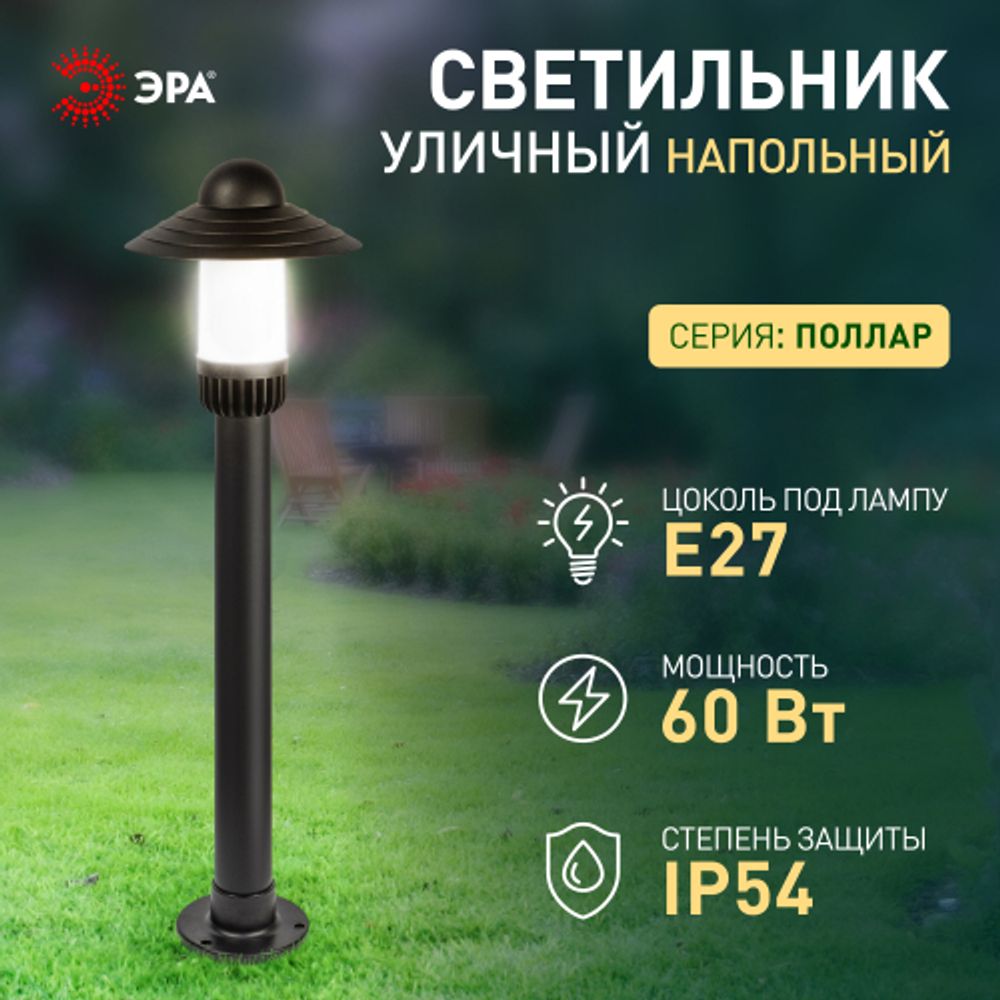 Садово-парковый светильник ЭРА НТУ 01-60-009 Поллар напольный черный IP54 Е27 max60Вт h860мм | Садово-парковые светильники