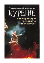 Православный взгляд на курение как страшную греховную зависимость