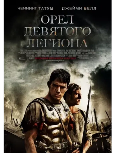 Орел Девятого легиона (2010) (DVD-R)