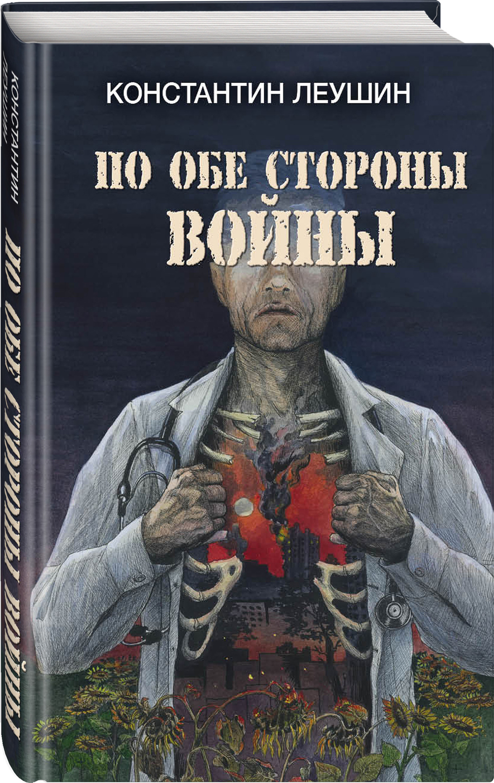 По обе стороны войны