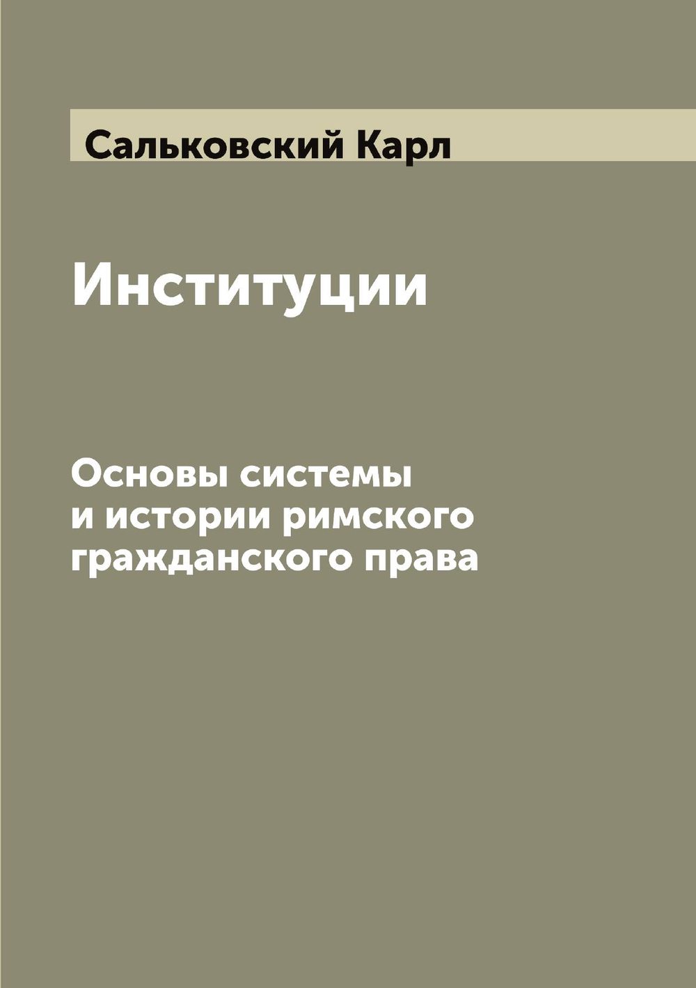 Институции. Основы системы и истории римского гражданского права | Сальковский Карл