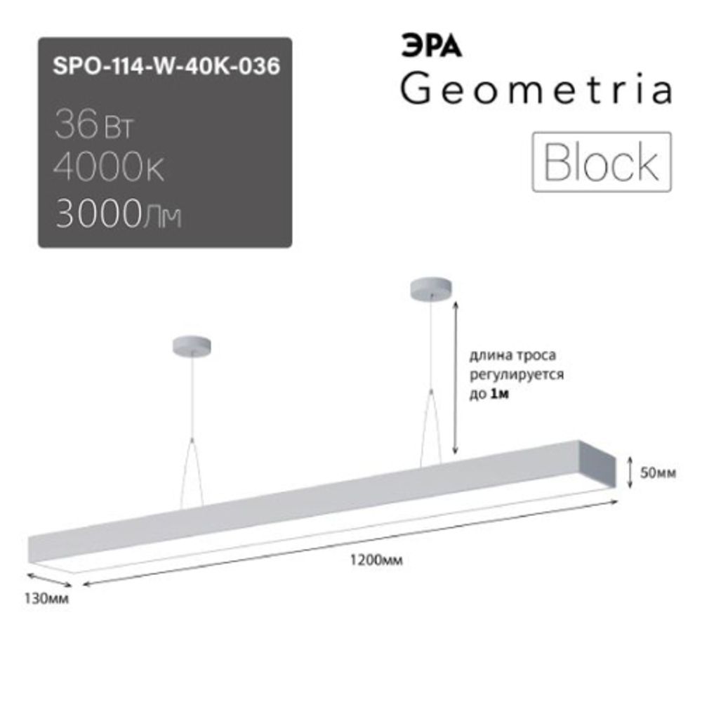 Светильник LED ЭРА Geometria SPO-114-W-40K-036 Block 36Вт 4000К 3000Лм IP40 1200*130*50 белый подвесной драйвер внутри