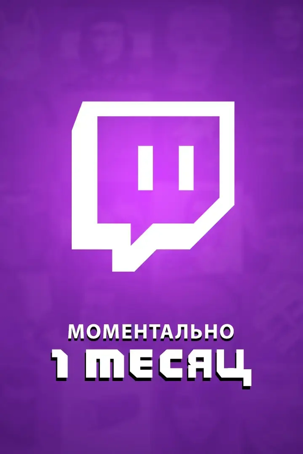 ⚡ Подписка на 1 месяц