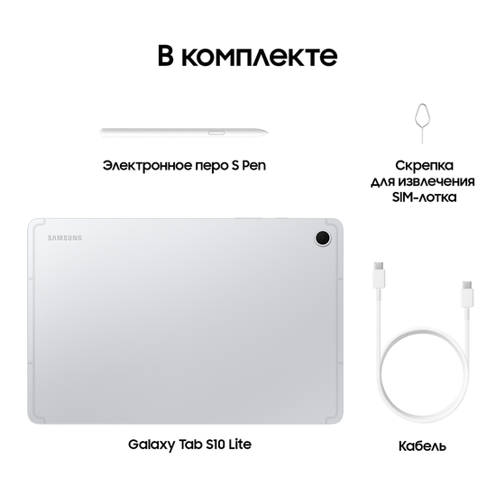 Планшет Samsung Galaxy Tab S10 Lite Wi-Fi 128Гб серебро