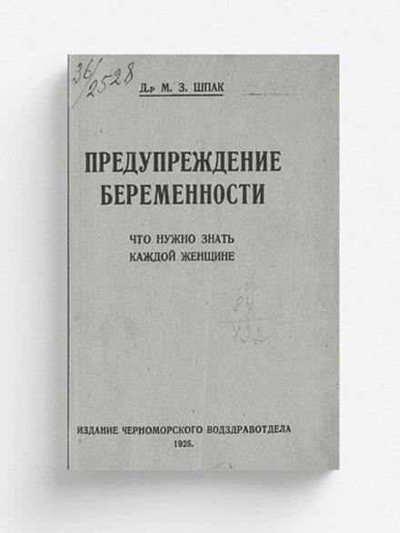 Предупреждение беременности. Что нужно знать каждой женщине | Шпак М. З.