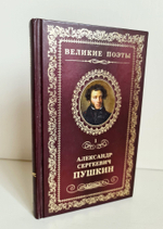 "Пророк. Стихотворения." Пушкин А.С.