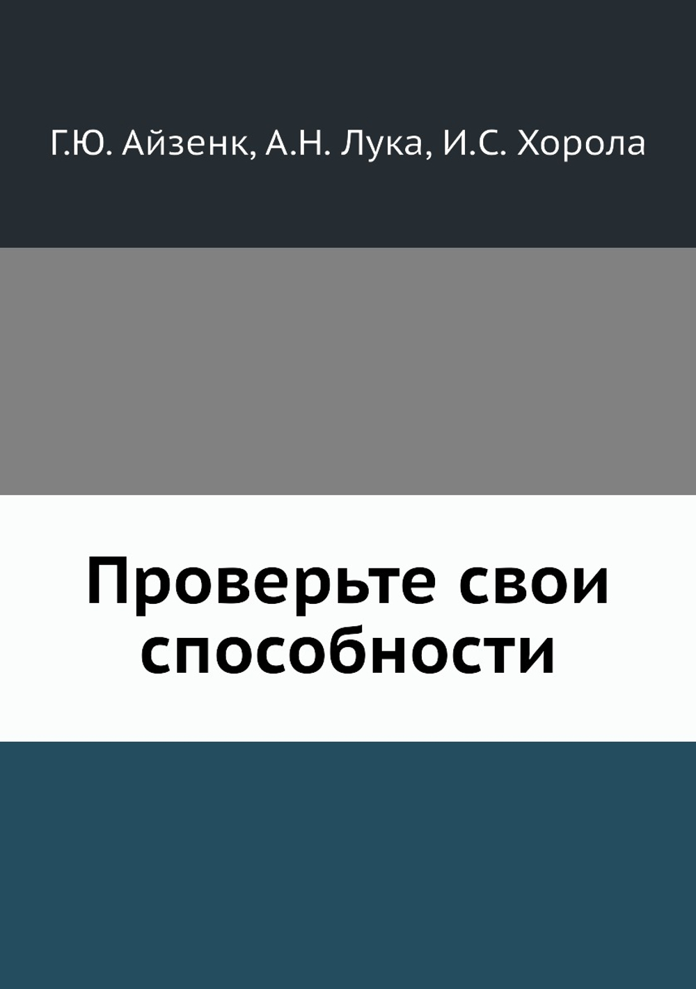 Проверьте свои способности | Г.Ю. Айзенк; А.Н. Лука; И.С. Хорола