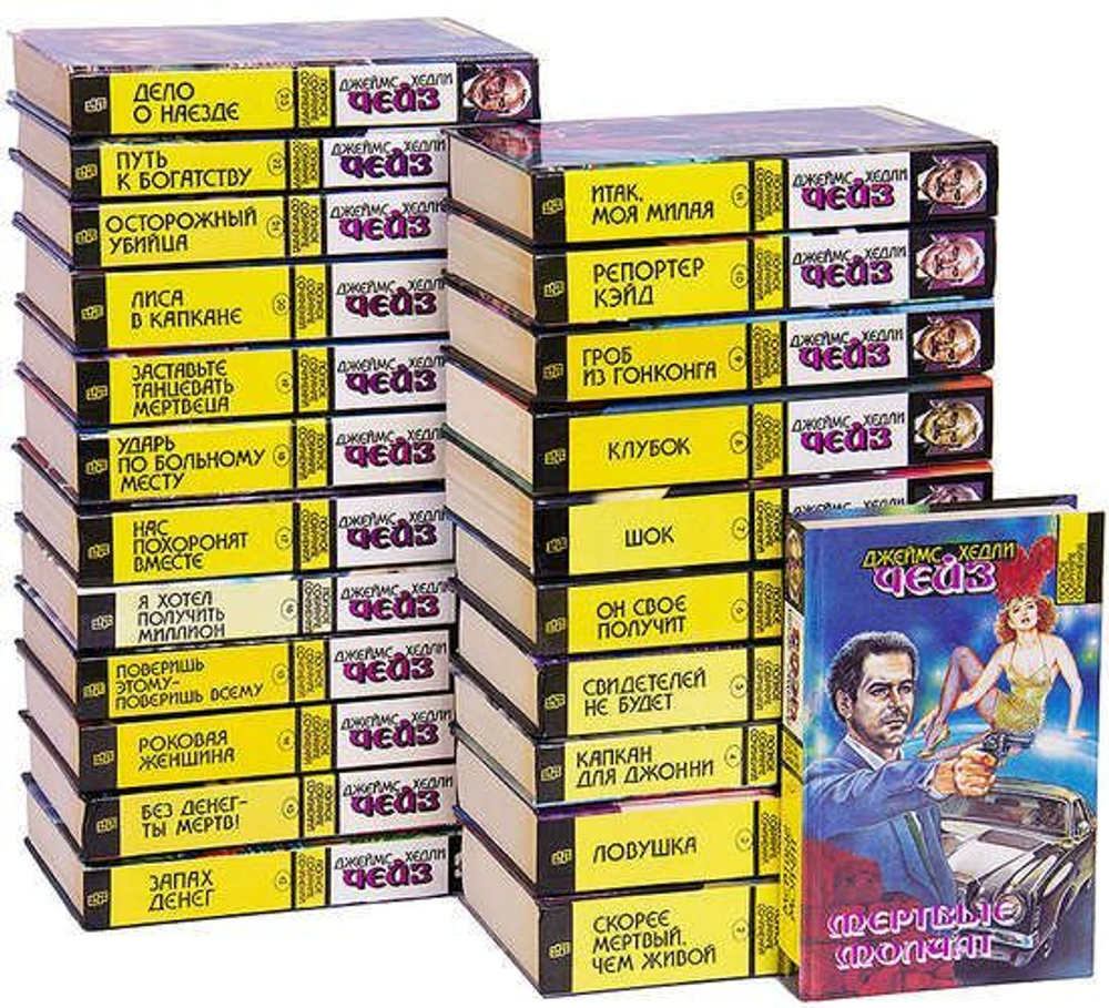 Джеймс Хедли Чейз (комплект из 23-х книг)