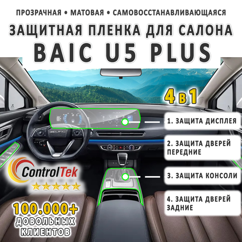 BAIC U5 PLUS (2023) - комплект защитных матовых пленок 4 в 1. Пленка защитная ControlTek HYBRID со слоем TOP COAT. Толщина: 6 mil. (175 мкм.)