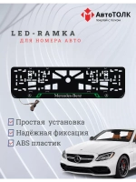Рамка для номера с подсветкой GL. Mercedes.