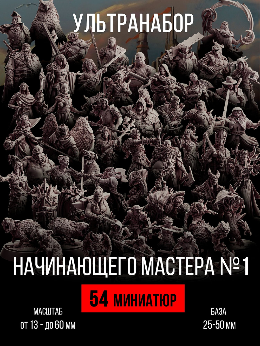 Ультранабор начинающего мастера №1 — 54 фигурки
