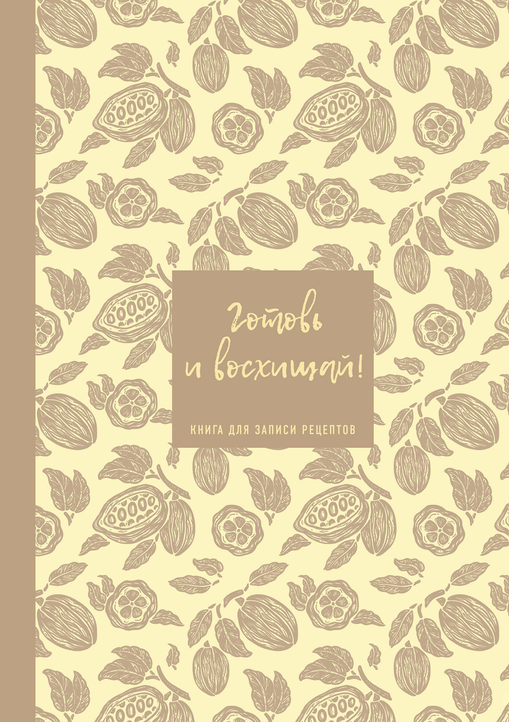 Книга для записи рецептов. Готовь и восхищай! (нежно-цыплячий теплый).