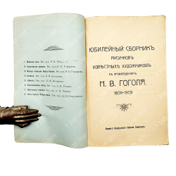 Юбилейный сборник рисунков известных художников к произведениям Н. В. Гоголя : 1809-1909.