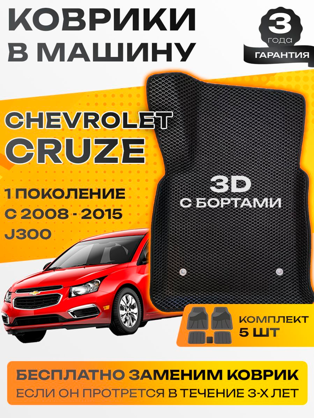 Коврики EVA для Chevrolet Cruze 1 поколение, J300 (10.2008 - 12.2015) - Комплект в салон - 3D С бортиками - Черный - Черный кант