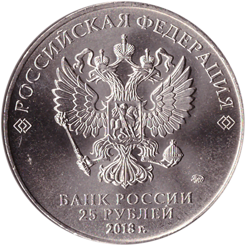 25 рублей 2018 г. "Эмблема" Чемпионата Мира по Футболу в России. UNC