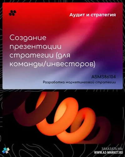 Создание презентации стратегии (для команды/инвесторов)