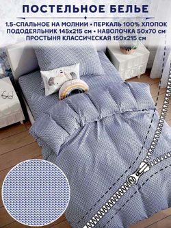 Постельное белье Anna Maria "Вязание" 1,5-сп   наволочка 50х70 1шт Простынь  150х215 см  Пододеяльник 145х215 см