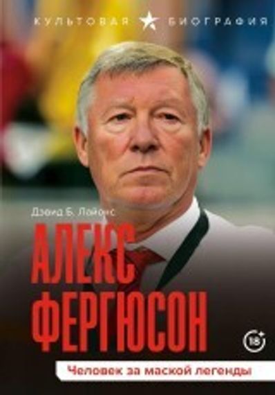 Алекс Фергюсон. Человек за маской легенды