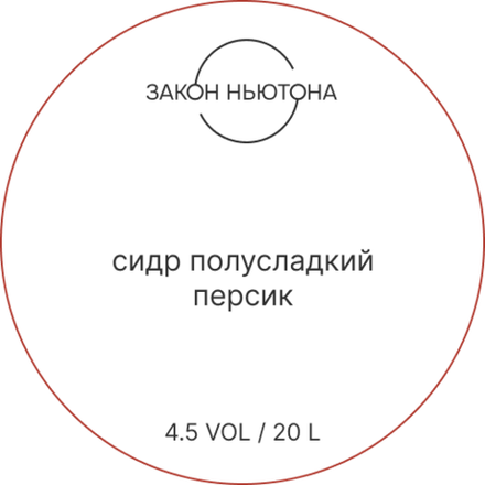 Сидр Закон Ньютона Персик Полусладкий / Zakon Nyutona Peach Semi-Sweet 20л - кег