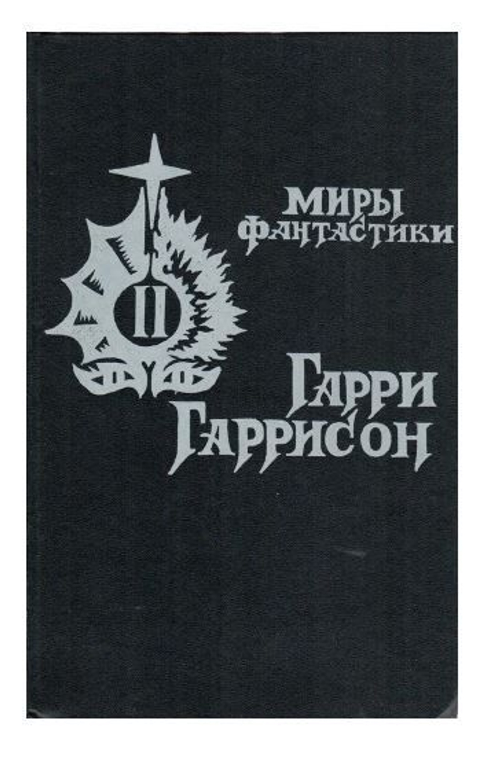 Гарри Гаррисон. Миры фантастики. В двух книгах. Книга 2