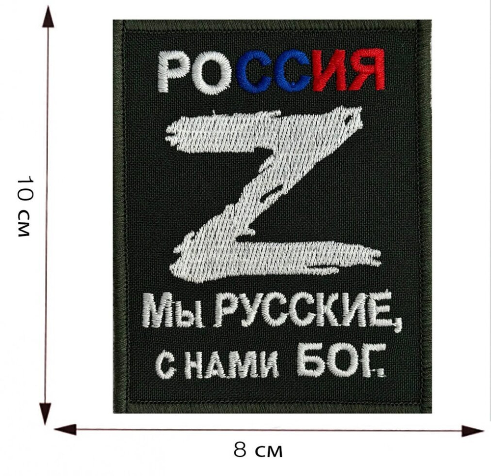 Вышитый шеврон Z "Мы Русские, с нами Бог" 8x10 см