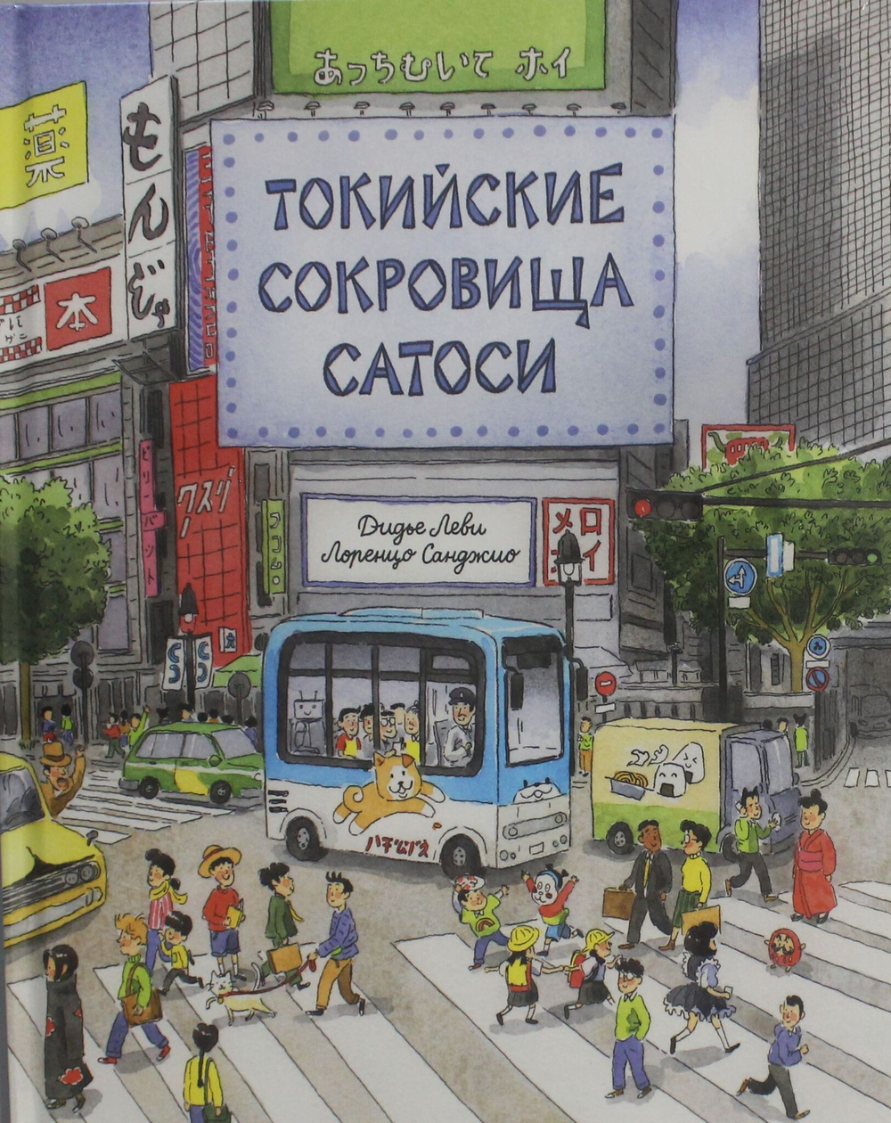 Токийские сокровища Сатоси