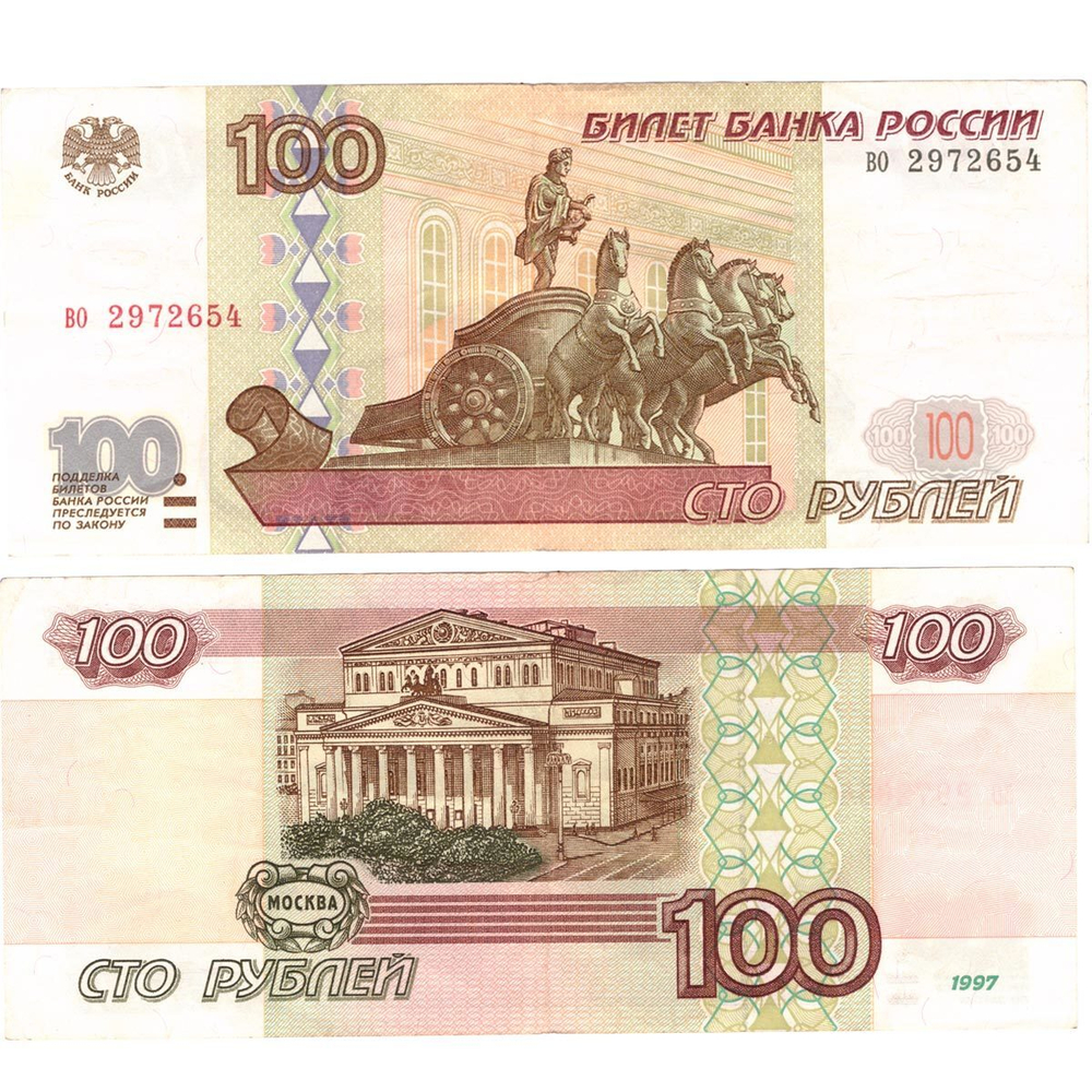 Банкнота 100 рублей 1997 год (Без модификации) VF-XF