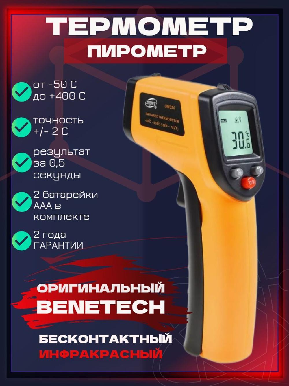 Лазерный кондитерский  пирометр - термометр GM-320