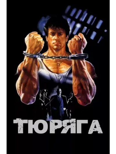 Тюряга (1989) (DVD-R)