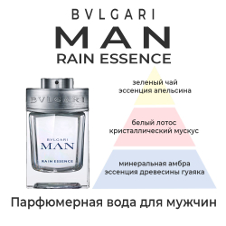 Bvlgari Man Rain Essence — парфюмерная вода для мужчин. Описание аромата.