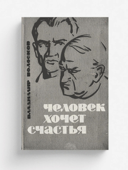 Человек хочет счастья | Волосков Владимир Васильевич