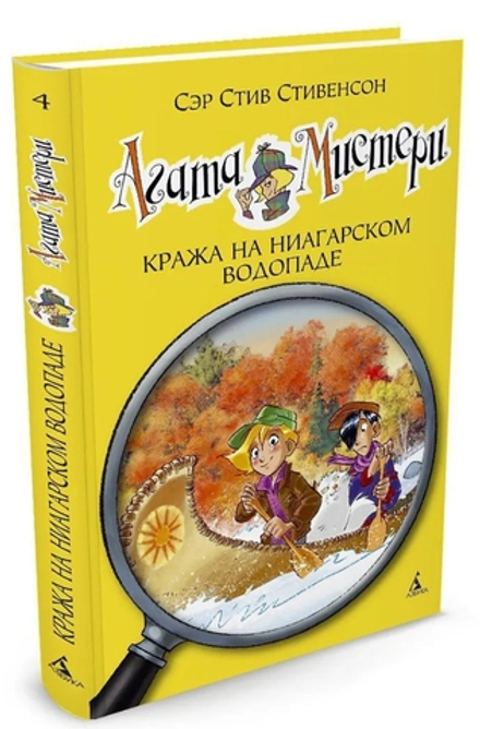 Агата Мистери. Кража на Ниагарском водопаде