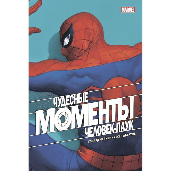 Комикс Чудесные моменты Marvel. Человек-паук