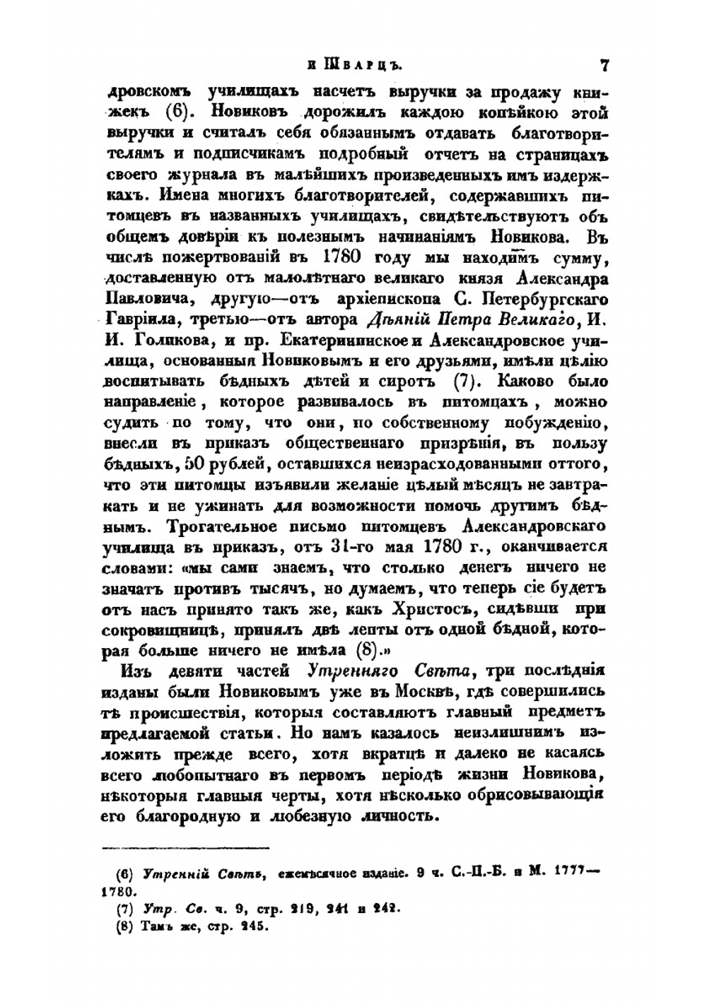 Новиков и Шварц | М.Н. Лонгинов