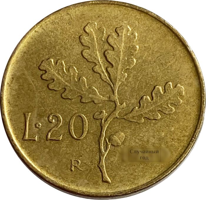 20 лир 1956-2001 Италия