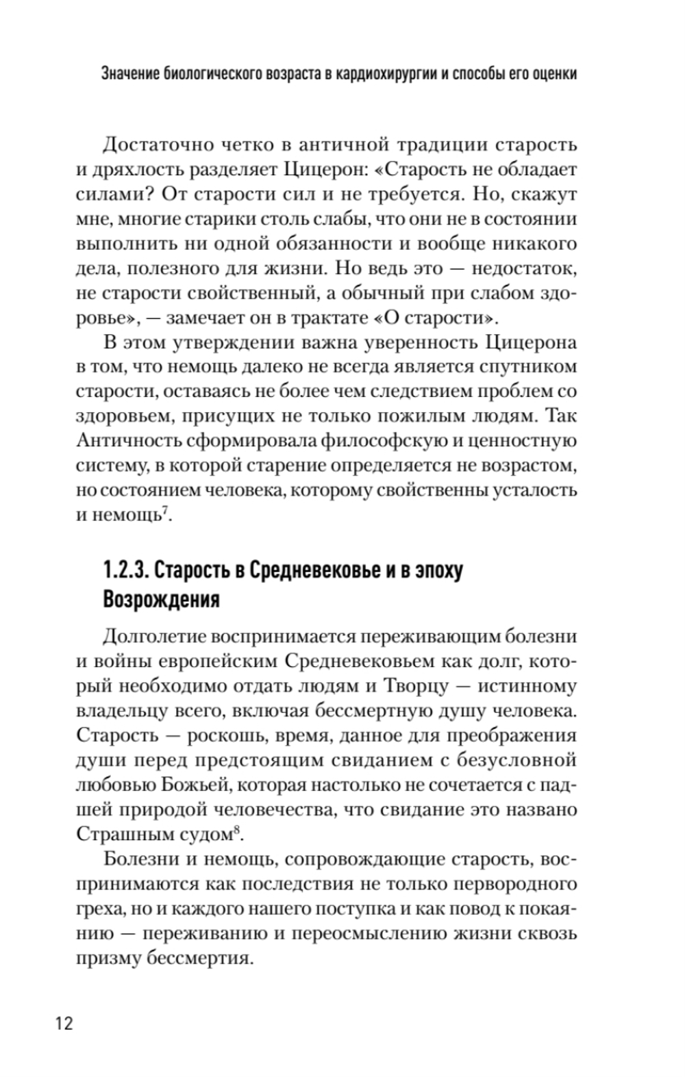 Значение биологического возраста в кардиохирургии и способы его оценки