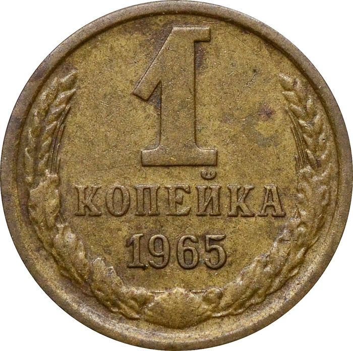 1 копейка 1965