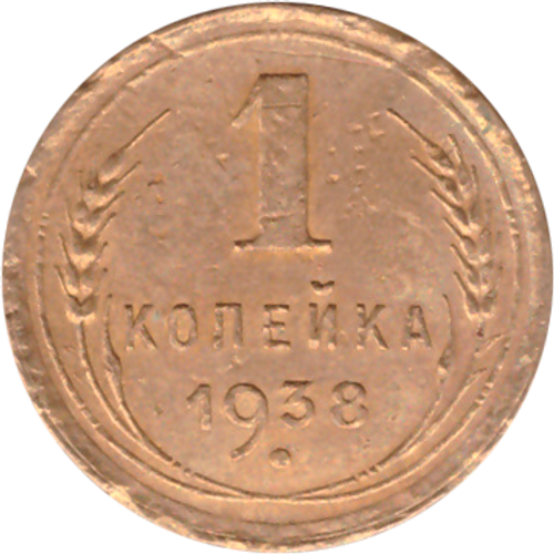 1 копейка 1938 года F №8