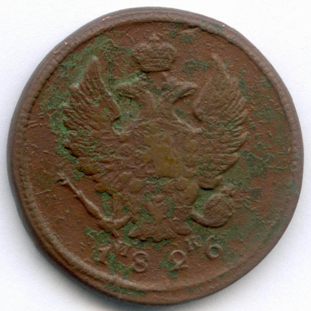 2 копейки 1826 год. ЕМ-ИК. F-